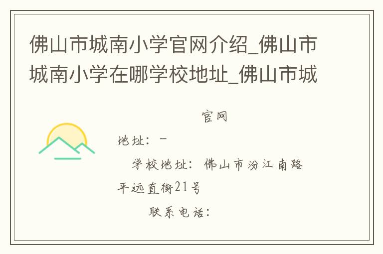 佛山市城南小学官网介绍_佛山市城南小学在哪学校地址_佛山市城南小学联系方式电话_广东省学校名录