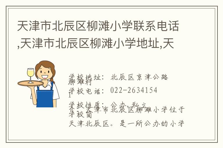 天津市北辰区柳滩小学联系电话,天津市北辰区柳滩小学地址,天津市北辰区柳滩小学官网地址