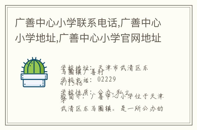 广善中心小学联系电话,广善中心小学地址,广善中心小学官网地址