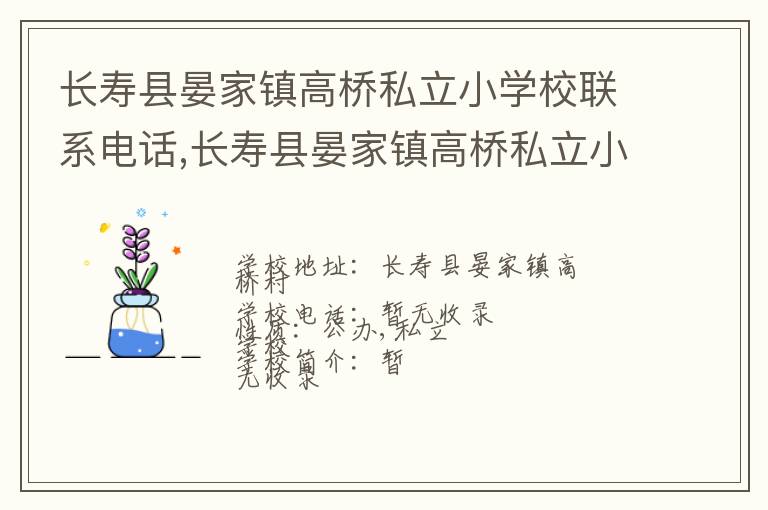 长寿县晏家镇高桥私立小学校联系电话,长寿县晏家镇高桥私立小学校地址,长寿县晏家镇高桥私立小学校官网地址