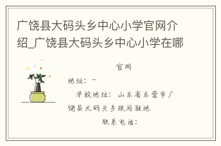 广饶县大码头乡中心小学官网介绍_广饶县大码头乡中心小学在哪学校地址_广饶县大码头乡中心小学联系方式电话_山东省学校名录