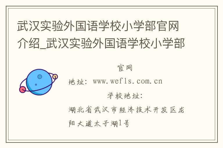 武汉实验外国语学校小学部官网介绍_武汉实验外国语学校小学部在哪学校地址_武汉实验外国语学校小学部联系方式电话_湖北省学校名录