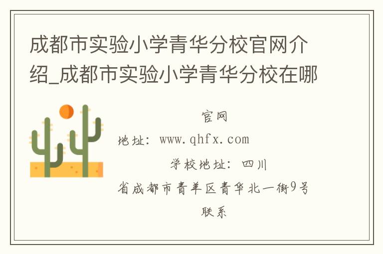 成都市实验小学青华分校官网介绍_成都市实验小学青华分校在哪学校地址_成都市实验小学青华分校联系方式电话_四川省学校名录