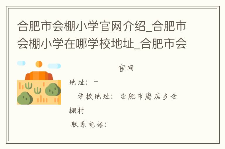 合肥市会棚小学官网介绍_合肥市会棚小学在哪学校地址_合肥市会棚小学联系方式电话_安徽省学校名录