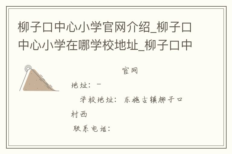 柳子口中心小学官网介绍_柳子口中心小学在哪学校地址_柳子口中心小学联系方式电话_天津市学校名录