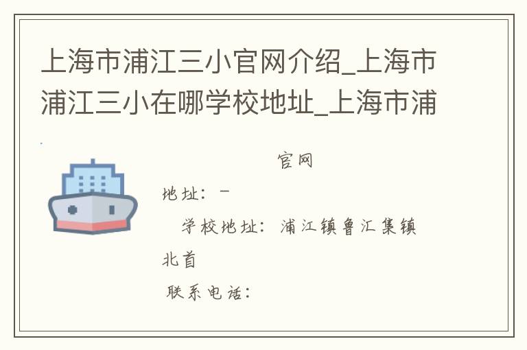 上海市浦江三小官网介绍_上海市浦江三小在哪学校地址_上海市浦江三小联系方式电话_上海市学校名录