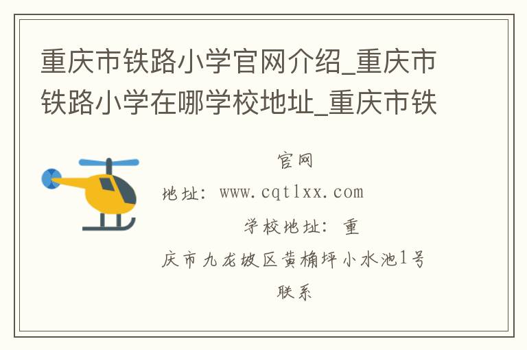 重庆市铁路小学官网介绍_重庆市铁路小学在哪学校地址_重庆市铁路小学联系方式电话_重庆市学校名录