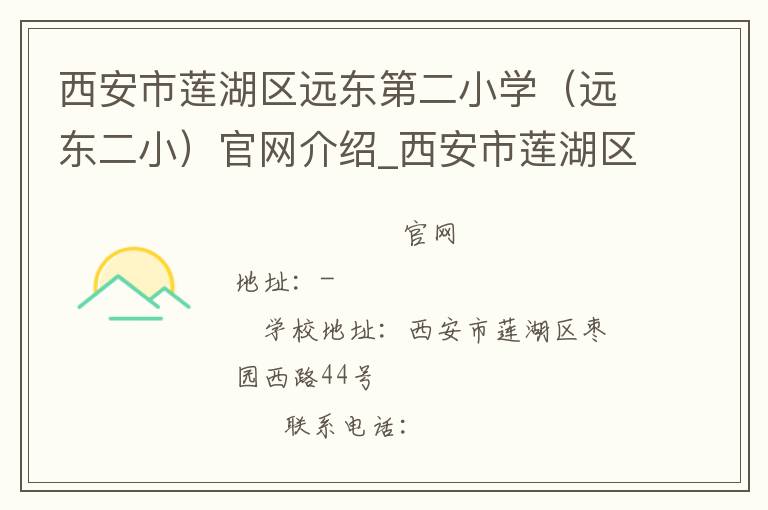 西安市莲湖区远东第二小学（远东二小）官网介绍_西安市莲湖区远东第二小学（远东二小）在哪学校地址_西安市莲湖区远东第二小学（远东二小）联系方式电话_陕西省学校名录