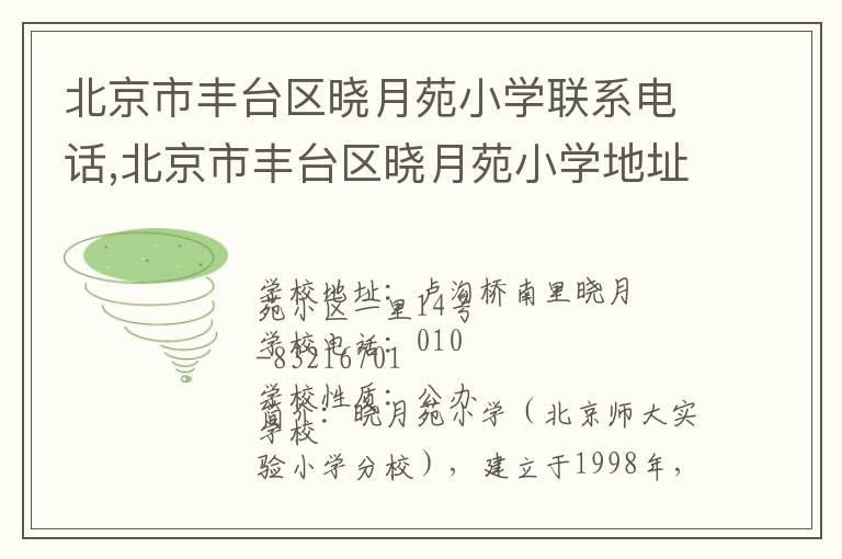 北京市丰台区晓月苑小学联系电话,北京市丰台区晓月苑小学地址,北京市丰台区晓月苑小学官网地址