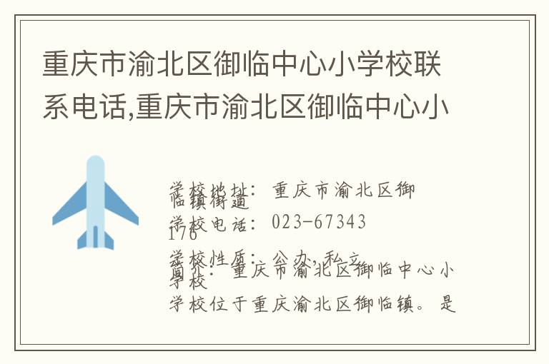 重庆市渝北区御临中心小学校联系电话,重庆市渝北区御临中心小学校地址,重庆市渝北区御临中心小学校官网地址