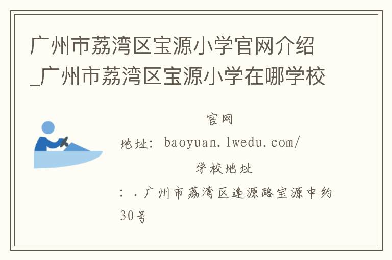 广州市荔湾区宝源小学官网介绍_广州市荔湾区宝源小学在哪学校地址_广州市荔湾区宝源小学联系方式电话_广东省学校名录