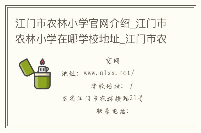 江门市农林小学官网介绍_江门市农林小学在哪学校地址_江门市农林小学联系方式电话_广东省学校名录