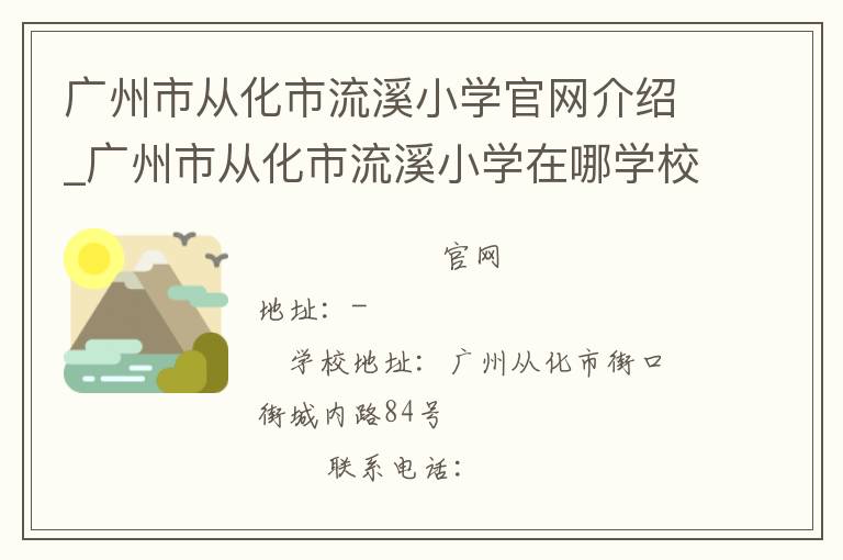 广州市从化市流溪小学官网介绍_广州市从化市流溪小学在哪学校地址_广州市从化市流溪小学联系方式电话_广东省学校名录