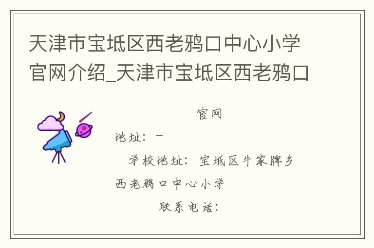 天津市宝坻区西老鸦口中心小学官网介绍_天津市宝坻区西老鸦口中心小学在哪学校地址_天津市宝坻区西老鸦口中心小学联系方式电话_天津市学校名录