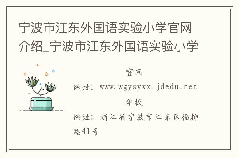 宁波市江东外国语实验小学官网介绍_宁波市江东外国语实验小学在哪学校地址_宁波市江东外国语实验小学联系方式电话_浙江省学校名录