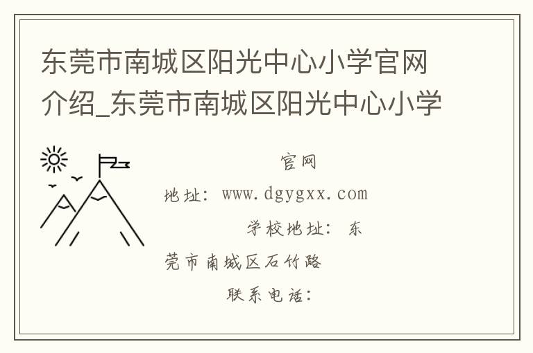 东莞市南城区阳光中心小学官网介绍_东莞市南城区阳光中心小学在哪学校地址_东莞市南城区阳光中心小学联系方式电话_广东省学校名录