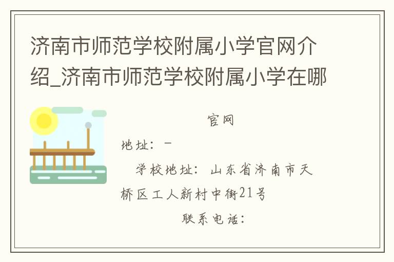 济南市师范学校附属小学官网介绍_济南市师范学校附属小学在哪学校地址_济南市师范学校附属小学联系方式电话_山东省学校名录