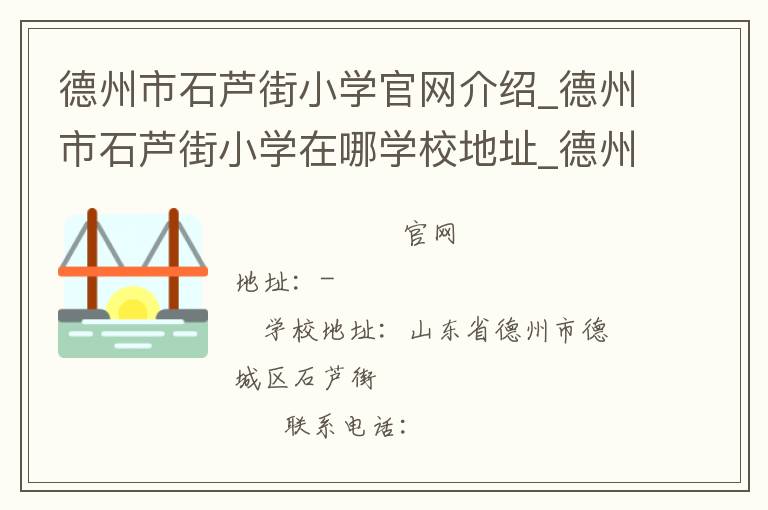 德州市石芦街小学官网介绍_德州市石芦街小学在哪学校地址_德州市石芦街小学联系方式电话_山东省学校名录