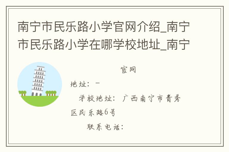 南宁市民乐路小学官网介绍_南宁市民乐路小学在哪学校地址_南宁市民乐路小学联系方式电话_广西壮族自治区学校名录