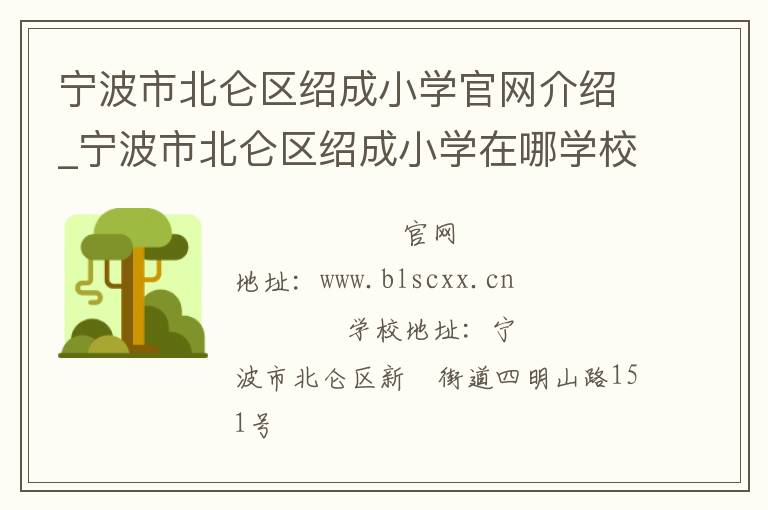 宁波市北仑区绍成小学官网介绍_宁波市北仑区绍成小学在哪学校地址_宁波市北仑区绍成小学联系方式电话_浙江省学校名录