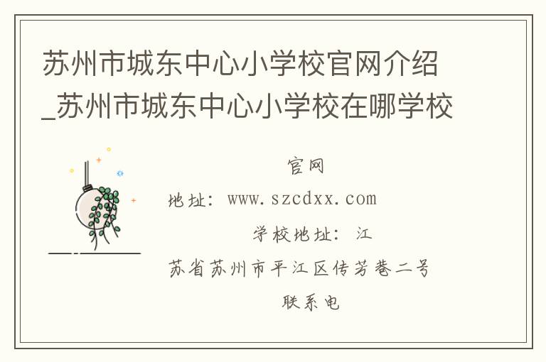 苏州市城东中心小学校官网介绍_苏州市城东中心小学校在哪学校地址_苏州市城东中心小学校联系方式电话_江苏省学校名录