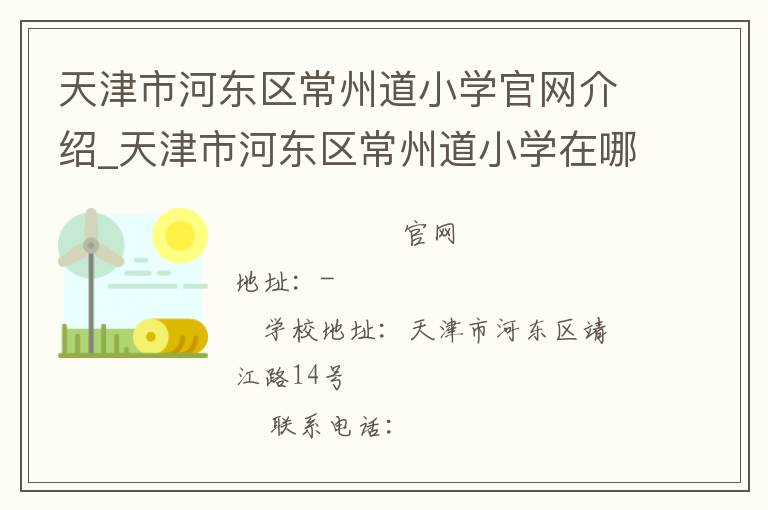 天津市河东区常州道小学官网介绍_天津市河东区常州道小学在哪学校地址_天津市河东区常州道小学联系方式电话_天津市学校名录