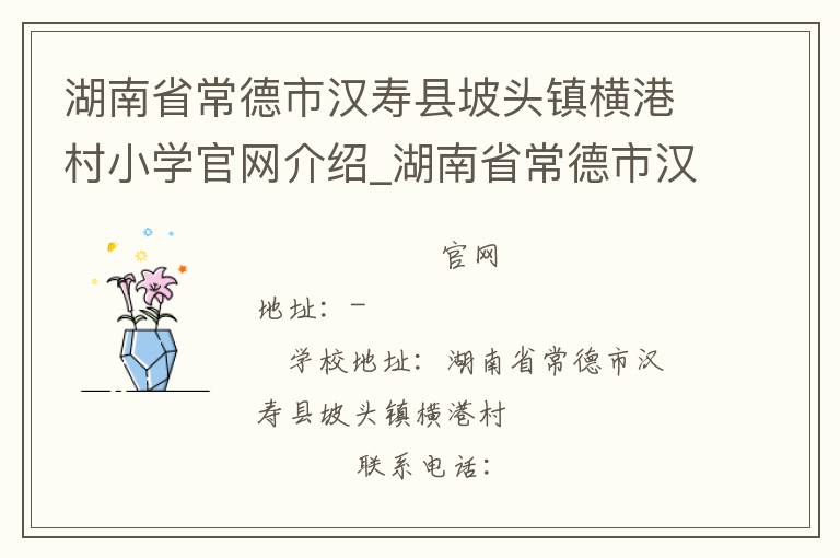 湖南省常德市汉寿县坡头镇横港村小学官网介绍_湖南省常德市汉寿县坡头镇横港村小学在哪学校地址_湖南省常德市汉寿县坡头镇横港村小学联系方式电话_湖南省学校名录