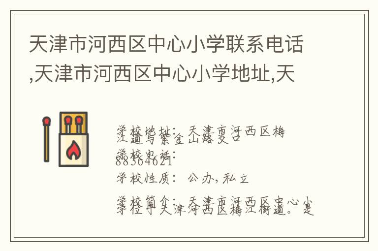 天津市河西区中心小学联系电话,天津市河西区中心小学地址,天津市河西区中心小学官网地址