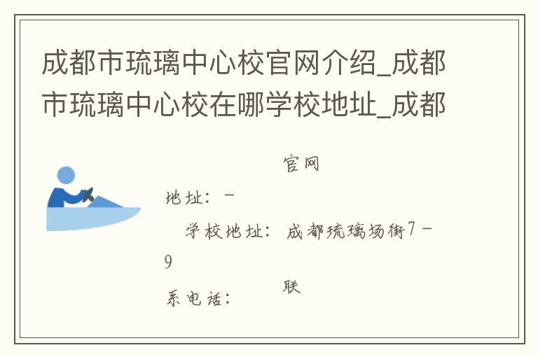 成都市琉璃中心校官网介绍_成都市琉璃中心校在哪学校地址_成都市琉璃中心校联系方式电话_四川省学校名录