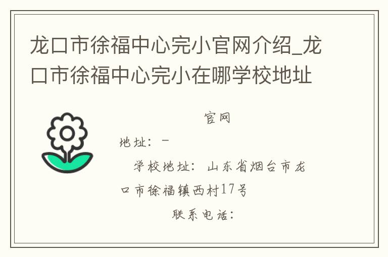 龙口市徐福中心完小官网介绍_龙口市徐福中心完小在哪学校地址_龙口市徐福中心完小联系方式电话_山东省学校名录