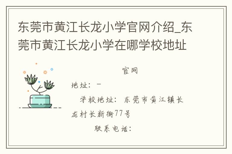 东莞市黄江长龙小学官网介绍_东莞市黄江长龙小学在哪学校地址_东莞市黄江长龙小学联系方式电话_广东省学校名录