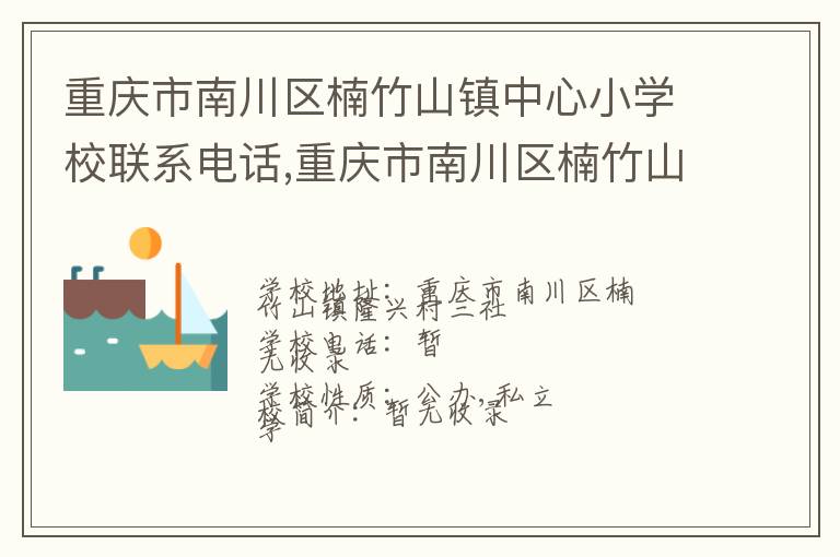 重庆市南川区楠竹山镇中心小学校联系电话,重庆市南川区楠竹山镇中心小学校地址,重庆市南川区楠竹山镇中心小学校官网地址