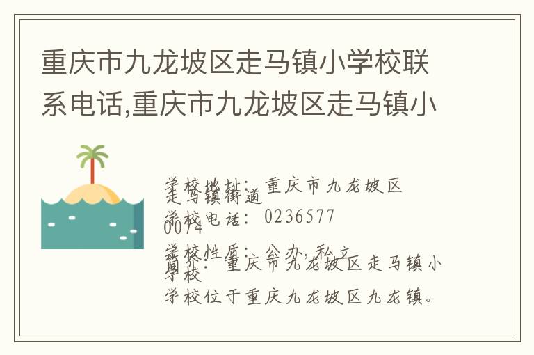 重庆市九龙坡区走马镇小学校联系电话,重庆市九龙坡区走马镇小学校地址,重庆市九龙坡区走马镇小学校官网地址