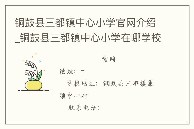 铜鼓县三都镇中心小学官网介绍_铜鼓县三都镇中心小学在哪学校地址_铜鼓县三都镇中心小学联系方式电话_江西省学校名录