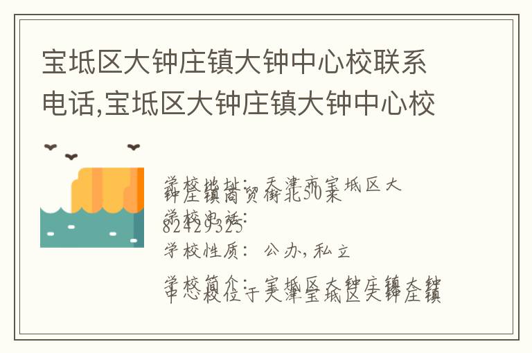 宝坻区大钟庄镇大钟中心校联系电话,宝坻区大钟庄镇大钟中心校地址,宝坻区大钟庄镇大钟中心校官网地址