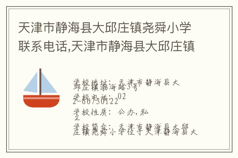 天津市静海县大邱庄镇尧舜小学联系电话,天津市静海县大邱庄镇尧舜小学地址,天津市静海县大邱庄镇尧舜小学官网地址