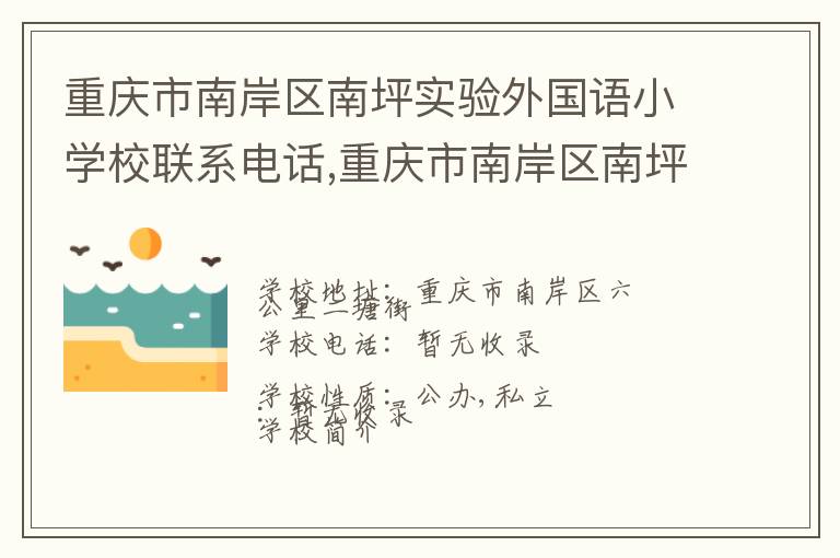 重庆市南岸区南坪实验外国语小学校联系电话,重庆市南岸区南坪实验外国语小学校地址,重庆市南岸区南坪实验外国语小学校官网地址