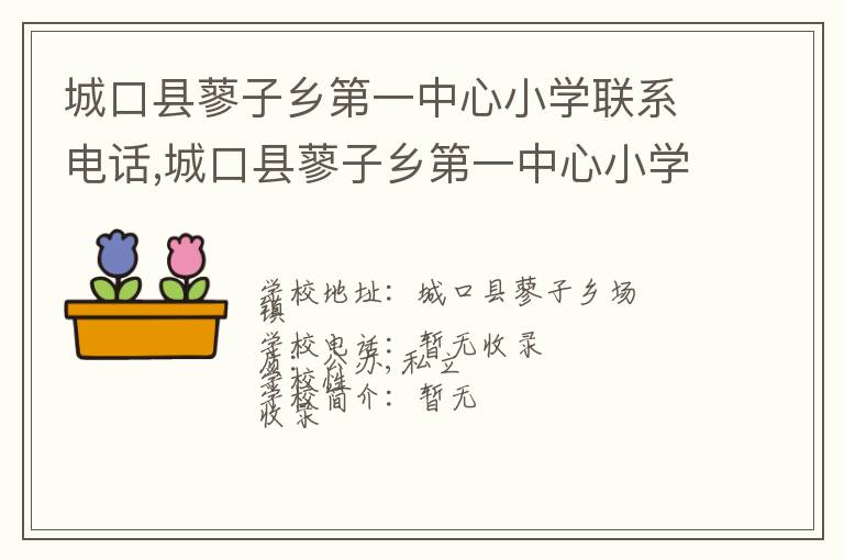 城口县蓼子乡第一中心小学联系电话,城口县蓼子乡第一中心小学地址,城口县蓼子乡第一中心小学官网地址