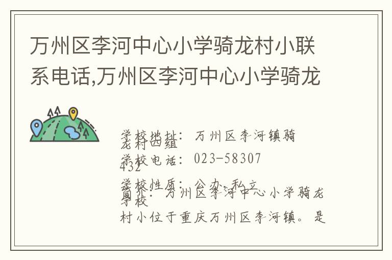 万州区李河中心小学骑龙村小联系电话,万州区李河中心小学骑龙村小地址,万州区李河中心小学骑龙村小官网地址