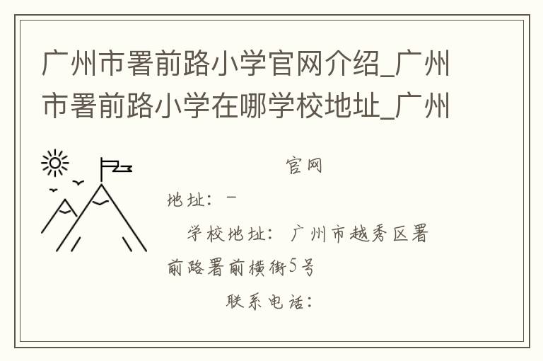 广州市署前路小学官网介绍_广州市署前路小学在哪学校地址_广州市署前路小学联系方式电话_广东省学校名录