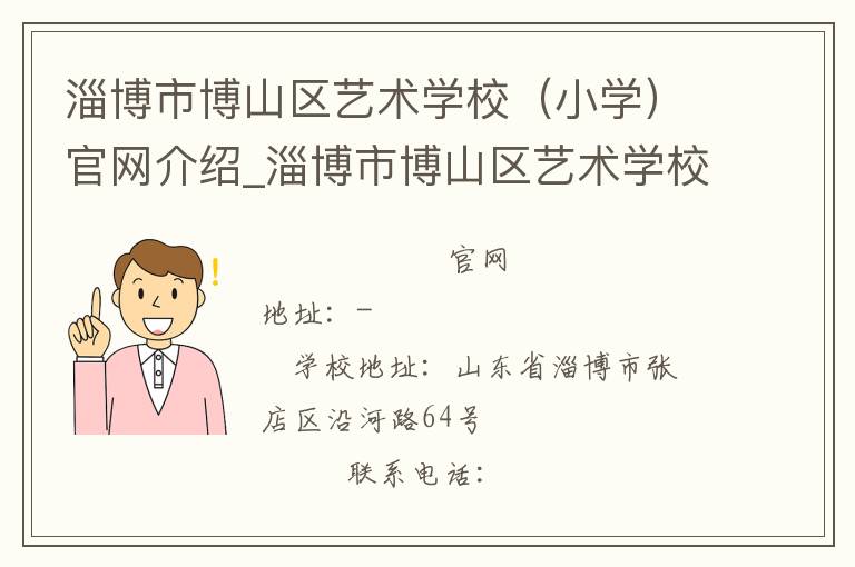 淄博市博山区艺术学校（小学）官网介绍_淄博市博山区艺术学校（小学）在哪学校地址_淄博市博山区艺术学校（小学）联系方式电话_山东省学校名录