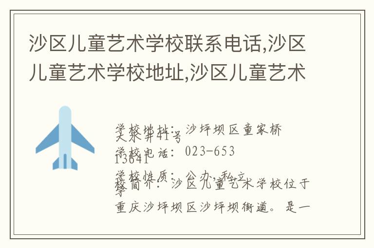 沙区儿童艺术学校联系电话,沙区儿童艺术学校地址,沙区儿童艺术学校官网地址