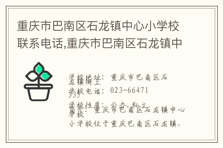 重庆市巴南区石龙镇中心小学校联系电话,重庆市巴南区石龙镇中心小学校地址,重庆市巴南区石龙镇中心小学校官网地址