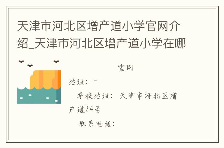 天津市河北区增产道小学官网介绍_天津市河北区增产道小学在哪学校地址_天津市河北区增产道小学联系方式电话_天津市学校名录