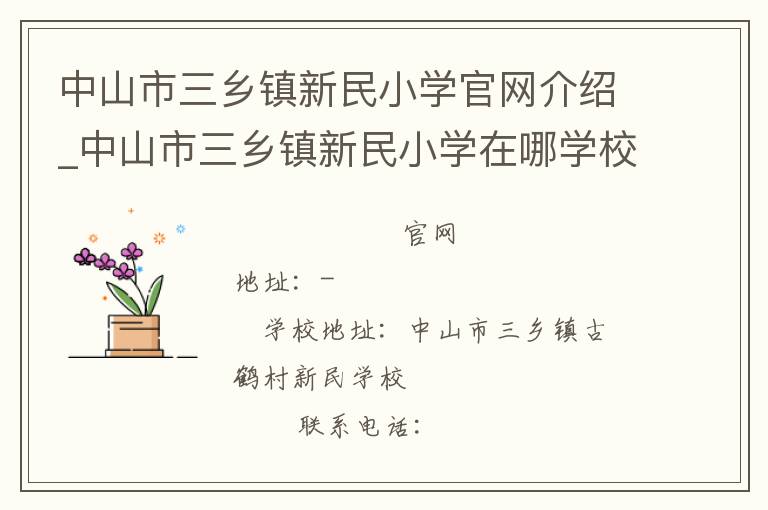 中山市三乡镇新民小学官网介绍_中山市三乡镇新民小学在哪学校地址_中山市三乡镇新民小学联系方式电话_广东省学校名录