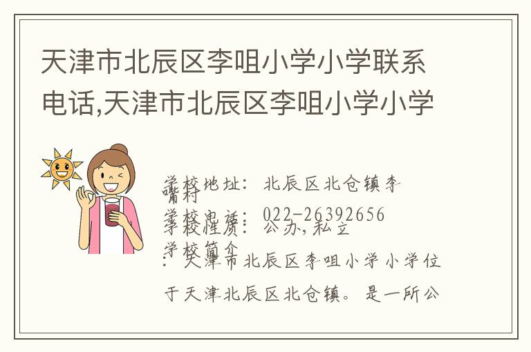 天津市北辰区李咀小学小学联系电话,天津市北辰区李咀小学小学地址,天津市北辰区李咀小学小学官网地址