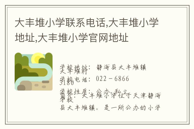 大丰堆小学联系电话,大丰堆小学地址,大丰堆小学官网地址