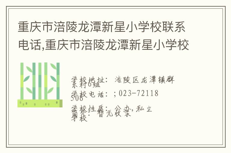 重庆市涪陵龙潭新星小学校联系电话,重庆市涪陵龙潭新星小学校地址,重庆市涪陵龙潭新星小学校官网地址