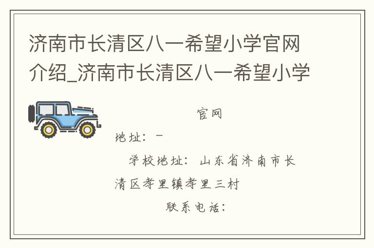 济南市长清区八一希望小学官网介绍_济南市长清区八一希望小学在哪学校地址_济南市长清区八一希望小学联系方式电话_山东省学校名录