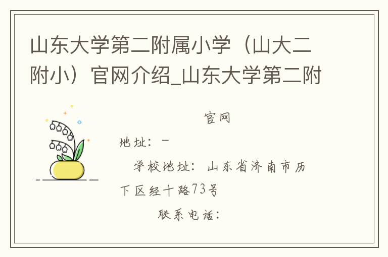 山东大学第二附属小学（山大二附小）官网介绍_山东大学第二附属小学（山大二附小）在哪学校地址_山东大学第二附属小学（山大二附小）联系方式电话_山东省学校名录